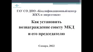 Как установить вознаграждение совету МКД и его председателю