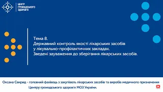 8. Державний контроль якості лікарських засобів у лікувально-профілактичних закладах.