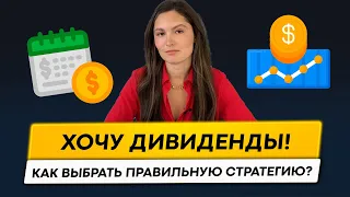 Инвестируй в дивидендные акции правильно! Какую стратегию выбрать?