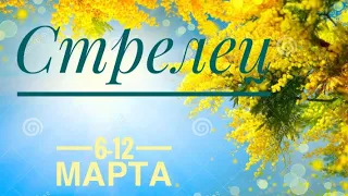 Стрелец ♐️ 6-12 марта 2023 года 🗝🔮✨Таро Ленорман прогноз Предсказание