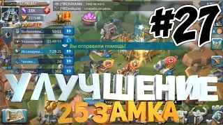 Lords Mobile - #27 Я Улучшаю 25 замок