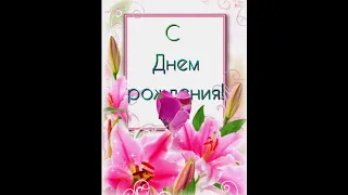 С Днем рождения!!!христианское поздравление