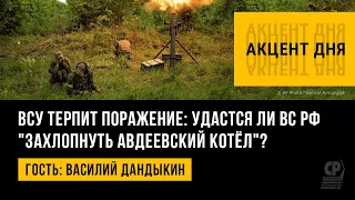 ВСУ терпит поражение: удастся ли ВС РФ "захлопнуть Авдеевский котёл"? Василий Дандыкин.