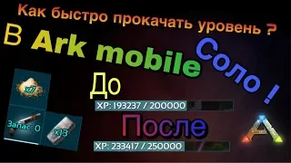 Ark survive evolved mobile | Гайд ! | Как быстро прокачать уровень в соло !