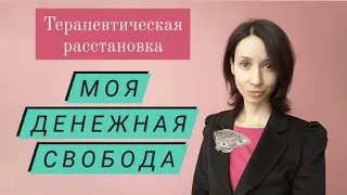 Самостоятельная расстановка на деньги. Финансовые расстановки онлайн на фигурках