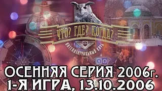 Что? Где? Когда? Осенняя серия 2006 г., 1-я игра от 13.10.2006 (интеллектуальная игра)