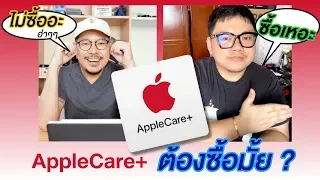 ประกัน AppleCare+ ซื้อไม่ซื้อ ? | kangg (feat. Lift)