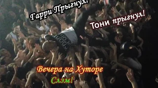 LIVE!  «Вечера на хуторе» СЛЭМ. Гарри Топор спрыгнул, Тони Раут вслед