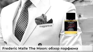 Frederic Malle The Moon: обзор парфюма