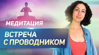 Медитация Встреча с проводником