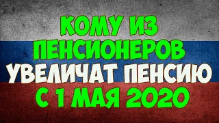 Кому из пенсионеров увеличат пенсию с 1 мая 2020 года