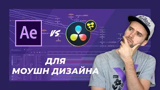 After Effects vs Fusion (Davinci Resolve). Что выбрать для моушн дизайна