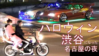 ハロウィン 渋谷 になった 名古屋 の夜 オアシス21 ドキュメント 2019.10.31 暴走 カーチェイス Car Chase