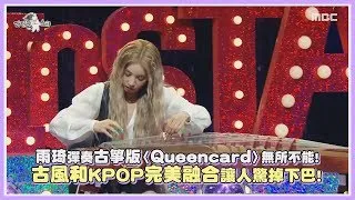 雨琦彈奏古箏版〈Queencard〉無所不能! 古風和KPOP完美融合讓人驚掉下巴!｜【(G)I-DLE】