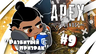 "Разбитый призрак" #9 - Поддержка с воздуха и "Непоколебимый защитник" (Apex Legends) [Квест Лобы]