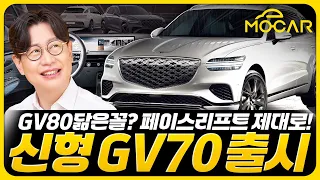 제네시스 GV70 페이스리프트...GV80과 똑 닮았네! 풀옵션은 8350만원!