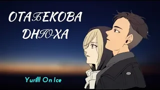 Yuri!!! On Ice - ОТАБЕКОВА ДНЮХА! [Время Охурмительных Историй]