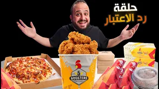 فرصة ثانية لمطاعم ماعجبتنيش اول مرة  😲🍔