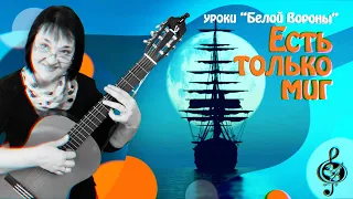 🎸  "Есть только миг". Продвинутый уровень. Разбор.