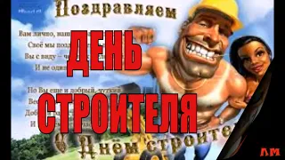 Красивое Поздравление С Днем Строителя ! Музыкальная Видео Открытка