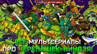 ЧЕРЕПАШКИ-НИНДЗЯ - ЛЮБИМЫЕ ГЕРОИ ДЕТСТВА!