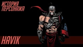 История героев MORTAL KOMBAT #23 | HAVIK