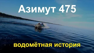 Водомётный Азимут 475 и Yamaha 40: идеальный комплект!