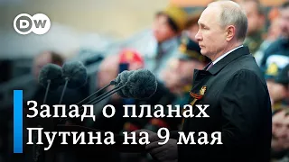 9 мая Путин объявит войну или заявит о победе над Украиной? Что думают на Западе о планах Кремля