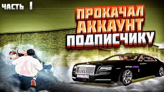 😎 ПРОКАЧАЛ АККАУНТ ПОДПИСЧИКУ В KAIF RUSSIA #1 / GTA CRMP