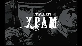 Лавкрафт Г.Ф. Храм