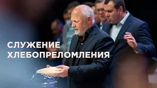 Служение Хлебопреломления