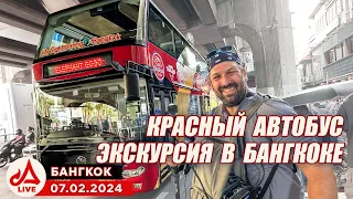 КРАСНЫЙ туристический АВТОБУС в Бангкоке 🔴 Таиланд LIVE