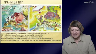 Тверитинова Т.Ю. - Геология России и ближнего Зарубежья - 3. Восточно-Европейская платформа