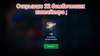 Wot Blitz, Открываю 22 бомбических контейнера ;