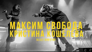 BLAZE DIRECTOR: Максим Свобода & Кристина Кошелева | 7 января | RED