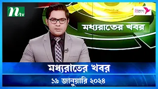 🟢 মধ্যরাতের খবর |  Moddho Rater Khobor | 19 January 2024 | NTV News | NTV Latest News Update