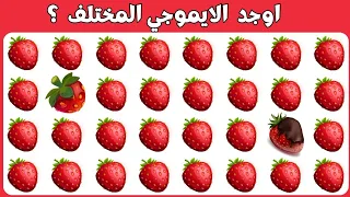 اوجد الايموجي المختلف !! الغاز للاذكياء  ! اوجد الشكل المختلف !! الغاز صعبه جدا