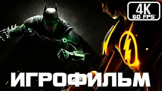 Injustice 2 ИГРОФИЛЬМ 4K ▷ Полное прохождение без комментариев  Все катсцены  Русские Субтитры