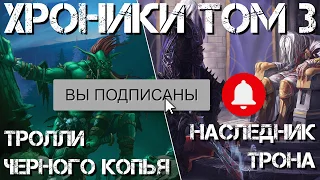 (15) Хроники. Том 3. Тролли Черного Копья. Наследник трона