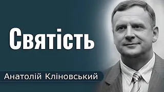 Святість │ Пастор Анатолій Кліновський │ проповіді християнські