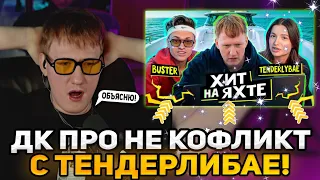 ДК ПРО НЕ КОНФЛИКТ С ТЕНДЕРЛИБАЕ В НОВОМ ВИДЕО | DK ПРО ТРЕЙЛЕР ГТА 6! | ЧАС ДОНАТОВ с ДК ЛУЧШЕЕ