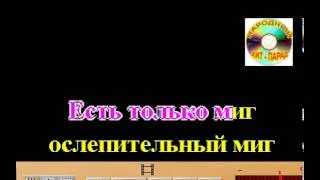 Караоке песня Есть только миг из к/ф Земля Санникова