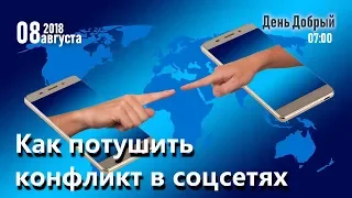 Как потушить конфликт в соцсетях