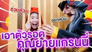 เอาตัวรอดจากคุณยายแกรนนี่ พี่โพนี่จะรอดไหม | Pony Kids