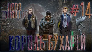 Бухари и Два новых Персонажа►2 сезон►Hobo:Tough life►#14