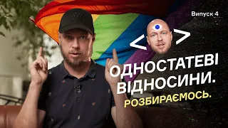Легалізація одностатевих відносин в Україні. Розбираємось у четвертому випуску «Стас IT-глаз».