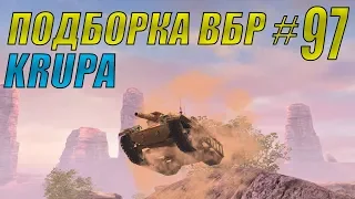 ПОДБОРКА ВБР /// WoT BLITZ /// KRUPA /// #97 ВЫПУСК