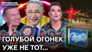 "Имперские" ПЛЯСКИ НА КОСТЯХ! Нафталиновый "голубой огонек" ДАЛ ЖАРУ | Скальпель