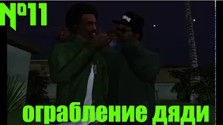 Прохождение GTA San Andreas - миссия 11 -  Ограбление дяди Сэма