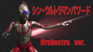 [DTM]シン・ウルトラマンパワード (Ultraman Powered OP Orchestra ver.)